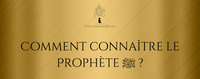 Comment connaître le Prophète ﷺ ?